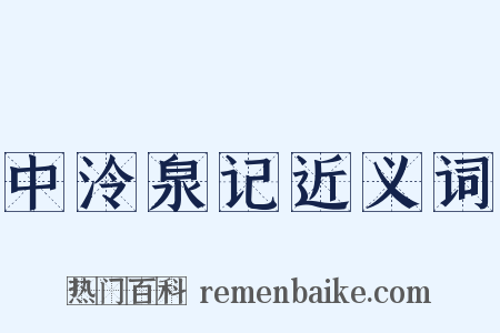 中泠泉记近义词是什么意思的图片